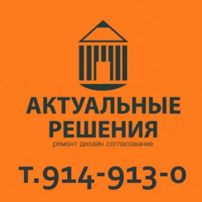 ООО "Актуальные Решения" Согласование перепланировок. Ремонт. Дизайн